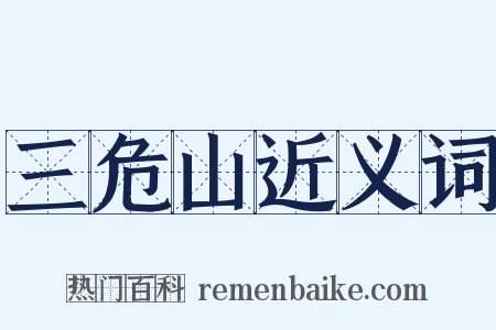 三危山近义词是什么意思的图片